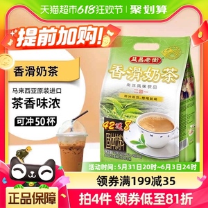 马来西亚益昌老街三合一速溶奶茶粉20g*50包原味南洋拉茶冲饮