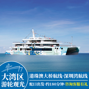 深圳蛇口港海上看港珠澳大桥 大湾区一号二号豪华游轮往返船票