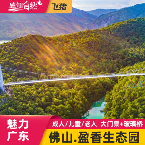 [盈香生态园-大门票 玻璃桥]佛山高明盈香生态园门票机动乐园