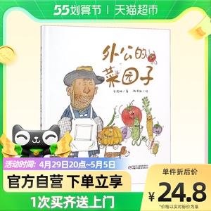 外公的菜园子 精装 3-6周岁儿童绘本图画书 宝宝睡前科普故事书