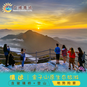 [金子山原生态风景区-大门票 索道]清远 含登山 玻璃桥 单程索道