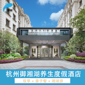 春节可订 杭州御湘湖养生度假酒店长乔亲子园/极地海洋/幻想岛