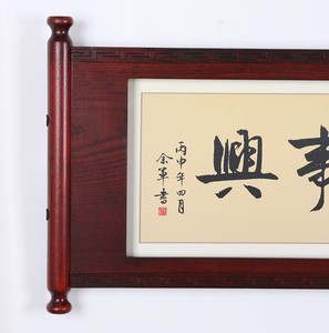 中式大号客厅毛笔字装饰画办公室家用背景墙木卷轴壁挂画水墨字画