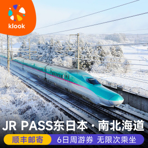 日本JR PASS东日本南北海道6日jrpass铁路周游券高铁票东京新干线