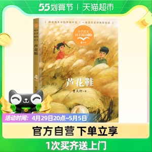 芦花鞋(小学语文同步阅读书系) 曹文轩著