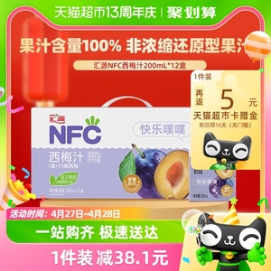 【包邮】汇源NFC100%鲜榨西梅汁200ml*12盒果汁纯果蔬汁饮料整箱