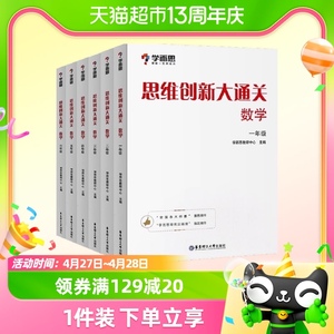 年级任选 学而思思维创新大通关一年级二3456年级思维创新大白本