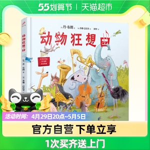 动物狂想曲丹布朗献给全世界孩子的音乐沉浸式绘本中英文双语故事