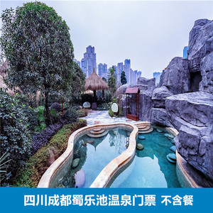 [蜀乐池温泉-温泉票]四川 成都 蜀乐池温泉 门票