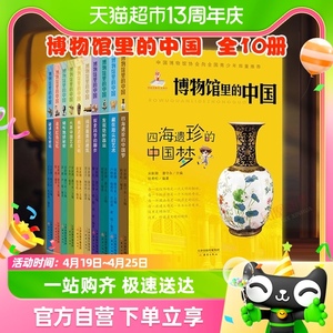 博物馆里的中国全10册儿童历史科普小学生课外阅读书籍新华书店