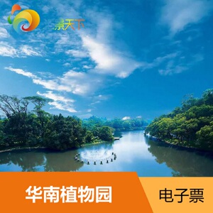[华南植物园-大门票]广州华南植物园大门