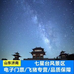 [七星台-大门票 往返游览车]七星台成人大门票加往返游览车