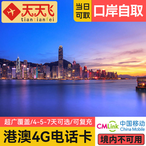 香港电话卡123457天港澳流量上网卡机场西九龙深圳湾福田口岸自取