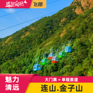 [金子山原生态风景区-大门票 单程索道]广东清远连山金子山旅游门票