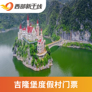 [万峰湖吉隆堡度假村-大门票 万峰湖游船]门票 万峰湖游船
