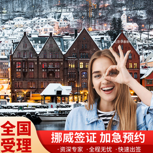 挪威·旅游签证·北京送签·挪威签证挪威旅游签证加急预约挪威旅游