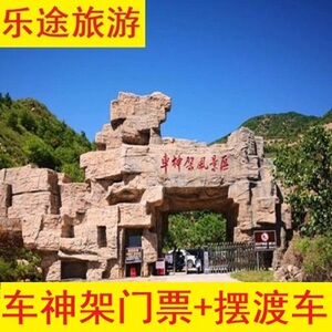 门票 往返摆渡车 单程观光车 天空之眼]天津蓟县蓟州车神架风景区门票