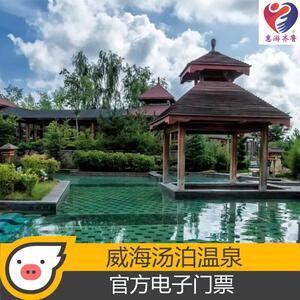 [汤泊温泉-温泉票]威海温泉票度假旅游景区景点门票