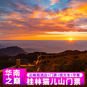 000人付款天猫广西兴安猫儿山云峰阁度假山庄酒店猫儿山景区门票套餐
