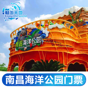[南昌海洋公园-大门票]乐园馆门票 不是融创别问!-江西
