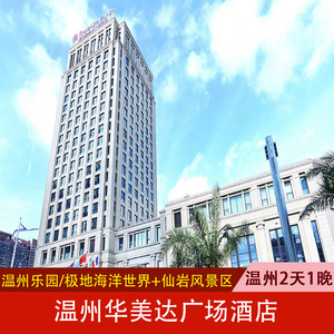 温州华美达广场酒店 极地海洋世界/温州乐园 仙岩风景区