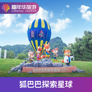 [新昌狐巴巴探索星球-大门票]浙江 绍兴 新昌狐巴巴探索星球