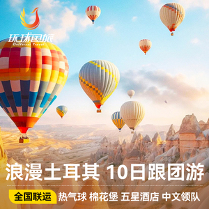 全国出发土耳其旅游10日跟团游含机票热气球成都上海北京广州深圳