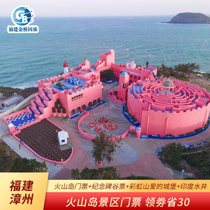 咨询省30|福建漳州火山岛自然生态风景区门票 套票网红度假村厦门