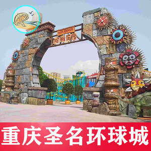 [圣名游乐城-大门票]重庆圣名环球城乐园亲子套票门票