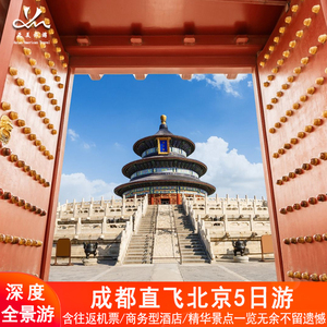 成都出发北京5天4晚跟团游故宫长城升旗颐和园北京旅游含往返机票