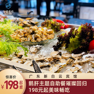 白云宾馆自助餐