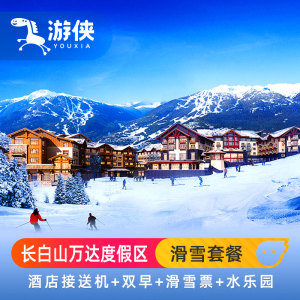 长白山万达柏悦/凯悦/锦华/喜来登滑雪套餐含雪票+温泉水乐园