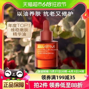 PMPM玫瑰红茶油护肤油双萃肌底液面部精华油28ml