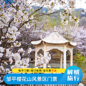 [樱花山风景区-大门票]滨州邹平樱花山风景区门票
