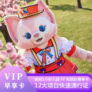 上海迪士尼早享卡快速通道尊享卡fp票33vip免排队乐园通行证