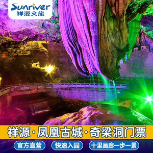 [凤凰古城-奇梁洞]祥源|奇梁洞景区大门票