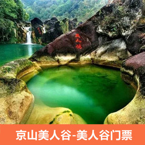 [美人谷-大门票 画舫船票][京山美人谷-大门票 画舫船票