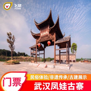 [凤娃古寨-大门票]武汉新洲凤娃古寨大门票