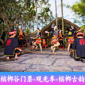 三亚 槟榔谷门票凯帝潮流城168