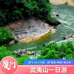 武夷山一日游【纯玩1-12人品质小团】含景区门票 九曲溪竹筏漂流