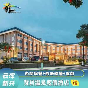【温泉套房】新兴贤居温泉度假酒店 含早 晚 温泉|近天露山