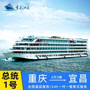 【总统系列】总统一号长江三峡豪华游轮重庆到宜昌旅游邮轮船票