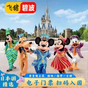 [东京迪士尼乐园-一日门票][东京迪士尼乐园-一日护照]日本东京迪士尼门票陆地/海洋1日