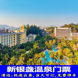 清远新银盏温泉门票 近美林湖温泉花都融创古龙峡黄腾峡