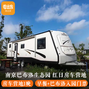 南京巴布洛生态谷房车营地1晚  巴布洛入园门票 家庭情侣自驾出行