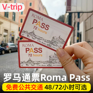 [罗马城市一卡通-城市通票]意大利旅游罗马通票ROMA PASS72/48小时
