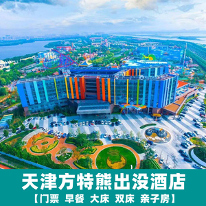 天津滨海生态城天津方特熊出没酒店 双人早餐 双人方特门票