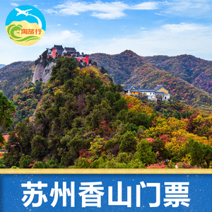 [香山风景区-大门票]丨江苏