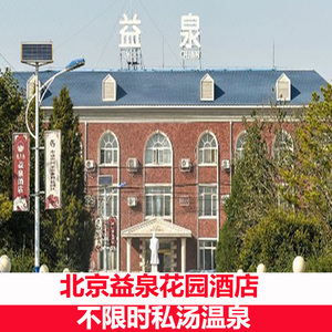 北京益泉花园酒店 不限时庭院温泉私汤小汤山温泉度假区
