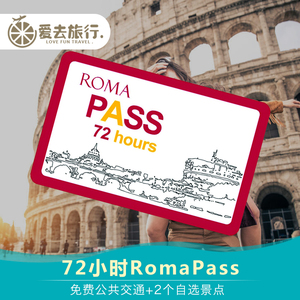 [罗马城市一卡通-72小时城市通票]ROME PASS 可选罗马斗兽场门票
